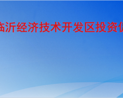 臨沂經(jīng)濟技術開發(fā)區(qū)投資促