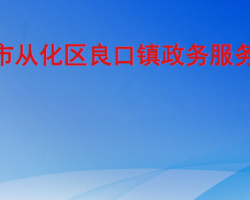 廣州市從化區良口鎮政務服