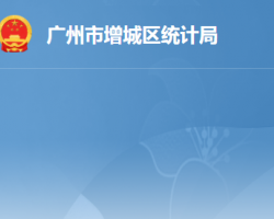 廣州市增城區統計局