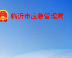臨沂市應急管理局