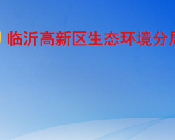 臨沂市生態(tài)環(huán)境局高新技術