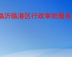 臨沂臨港經(jīng)濟技術開發(fā)區(qū)行