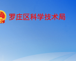 臨沂市羅莊區(qū)科學技術局