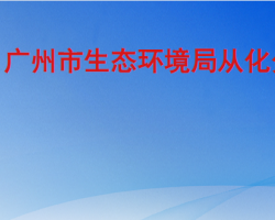 廣州市生態環境局從化分局