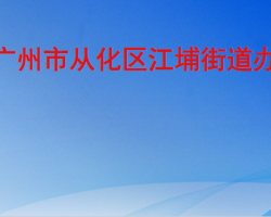 廣州市從化區江埔街道辦事