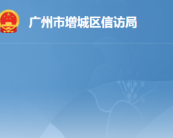 廣州市增城區信訪局