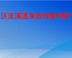 廣州市從化區流溪溫泉旅游