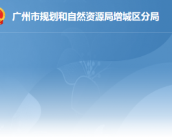 廣州市規劃和自然資源局增