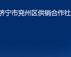 濟寧市兗州區(qū)供銷合作社聯(lián)