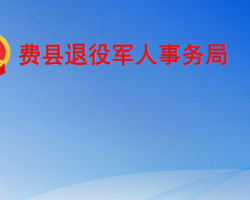 費縣退役軍人事務局