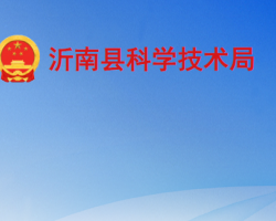 沂南縣科學技術局