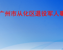 廣州市從化區退役軍人事務