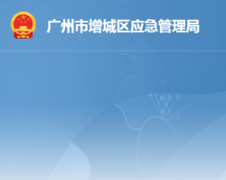 廣州市增城區應急管理局