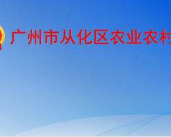 廣州市從化區農業農村局