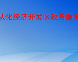 廣東從化經濟開發區政務服