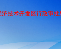 臨沂經(jīng)濟技術開發(fā)區(qū)行政審