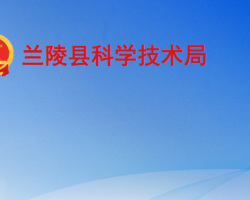 蘭陵縣科學技術局