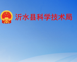 沂水縣科學技術局