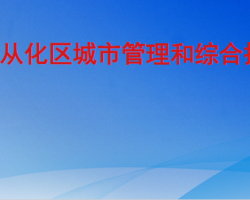 廣州市從化區城市管理和綜