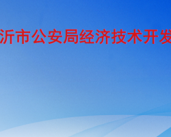 臨沂市公安局經(jīng)濟技術開發(fā)