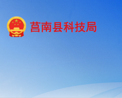 莒南縣科學技術局