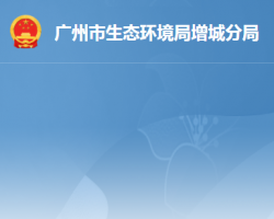 廣州市生態環境局增城分局