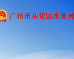 廣州市從化區水務局