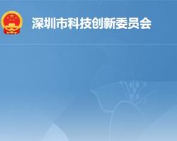 深圳市科技創新委員會