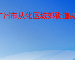 廣州市從化區城郊街道辦事