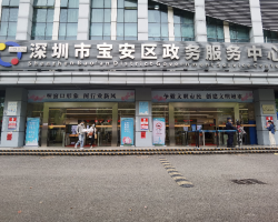 深圳市寶安區政務服務中心