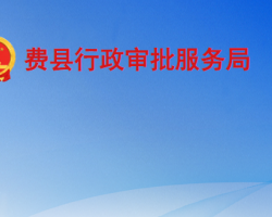 費縣行政審批服務局