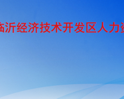 臨沂經(jīng)濟技術開發(fā)區(qū)人力資