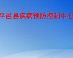 平邑縣疾病預防控制中心