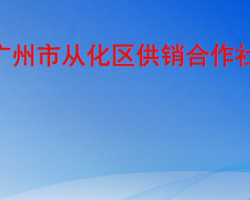 廣州市從化區供銷合作社聯