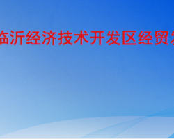 臨沂經(jīng)濟技術開發(fā)區(qū)經(jīng)貿(mào)發(fā)