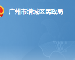 廣州市增城區民政局