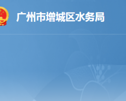 廣州市增城區水務局