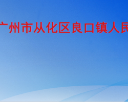 廣州市從化區良口鎮人民政