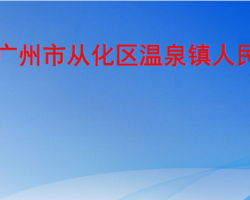 廣州市從化區溫泉鎮人民政