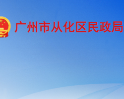 廣州市從化區民政局