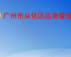 廣州市從化區應急管理局