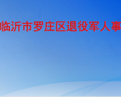 臨沂市羅莊區(qū)退役軍人事務