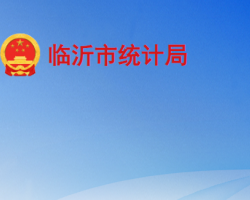 臨沂市統(tǒng)計局