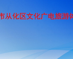 廣州市從化區文化廣電旅游