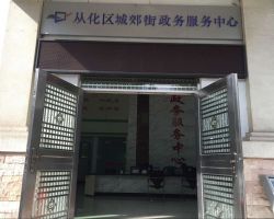 廣州市從化區城郊街政務服