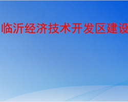 臨沂經(jīng)濟技術開發(fā)區(qū)建設局