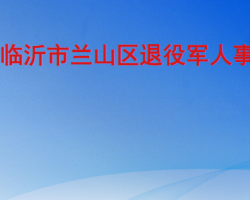 臨沂市蘭山區(qū)退役軍人事務