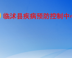 臨沭縣疾病預防控制中心
