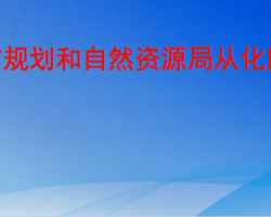 廣州市規劃和自然資源局從