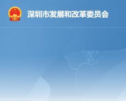 深圳市發展和改革委員會